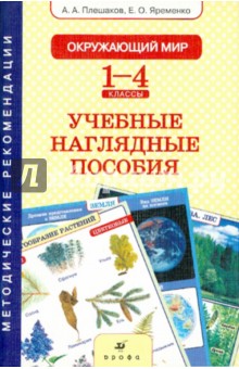 Плешаков, Яременко - Окружающий мир. 1-4 классы. Учебные наглядные пособия. Методические рекомендации к комплекту таблиц обложка книги Плешаков, Яременко - Окружающий мир. 1-4 классы. Учебные наглядные пособия. Методические рекомендации к комплекту таблиц обложка книги
