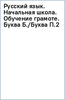 Русский язык. Начальная школа. Обучение грамоте. Буква Б./Буква П.(2) обложка книги Русский язык. Начальная школа. Обучение грамоте. Буква Б./Буква П.(2) обложка книги