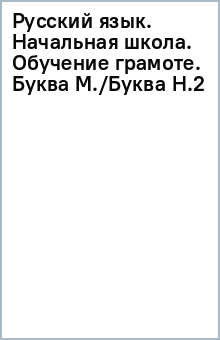 Русский язык. Начальная школа. Обучение грамоте. Буква М./Буква Н.(2) обложка книги Русский язык. Начальная школа. Обучение грамоте. Буква М./Буква Н.(2) обложка книги