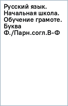 Русский язык. Начальная школа. Обучение грамоте. Буква Ф./Парн.согл.В-Ф обложка книги Русский язык. Начальная школа. Обучение грамоте. Буква Ф./Парн.согл.В-Ф обложка книги