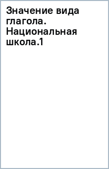 Значение вида глагола. Национальная школа.(1) обложка книги Значение вида глагола. Национальная школа.(1) обложка книги