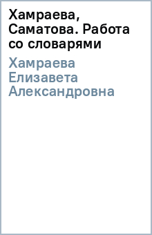 Елизавета Хамраева - Хамраева, Саматова. Работа со словарями обложка книги Елизавета Хамраева - Хамраева, Саматова. Работа со словарями обложка книги