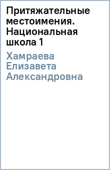 Елизавета Хамраева - Притяжательные местоимения. Национальная школа (1) обложка книги Елизавета Хамраева - Притяжательные местоимения. Национальная школа (1) обложка книги