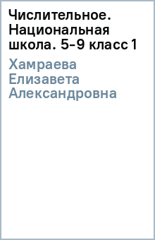 Елизавета Хамраева - Числительное. Национальная школа. 5-9 класс (1) обложка книги Елизавета Хамраева - Числительное. Национальная школа. 5-9 класс (1) обложка книги