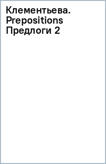 Клементьева. Prepositions (Предлоги) (2) обложка книги Клементьева. Prepositions (Предлоги) (2) обложка книги