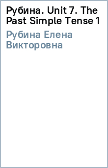 Елена Рубина - Рубина. Unit 7. The Past Simple Tense (1) обложка книги Елена Рубина - Рубина. Unit 7. The Past Simple Tense (1) обложка книги