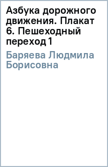 Людмила Баряева - Азбука дорожного движения. Плакат 6. Пешеходный переход (1) обложка книги Людмила Баряева - Азбука дорожного движения. Плакат 6. Пешеходный переход (1) обложка книги