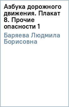 Людмила Баряева - Азбука дорожного движения. Плакат 8. Прочие опасности (1) обложка книги Людмила Баряева - Азбука дорожного движения. Плакат 8. Прочие опасности (1) обложка книги