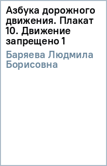 Людмила Баряева - Азбука дорожного движения. Плакат 10. Движение запрещено (1) обложка книги Людмила Баряева - Азбука дорожного движения. Плакат 10. Движение запрещено (1) обложка книги