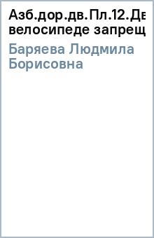 Людмила Баряева - Азб.дор.дв.Пл.12.Дв.на велосипеде запрещено. обложка книги Людмила Баряева - Азб.дор.дв.Пл.12.Дв.на велосипеде запрещено. обложка книги