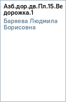 Людмила Баряева - Азб.дор.дв.Пл.15.Велосипедная дорожка.(1) обложка книги Людмила Баряева - Азб.дор.дв.Пл.15.Велосипедная дорожка.(1) обложка книги