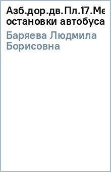 Людмила Баряева - Азб.дор.дв.Пл.17.Место остановки автобуса(1) обложка книги Людмила Баряева - Азб.дор.дв.Пл.17.Место остановки автобуса(1) обложка книги