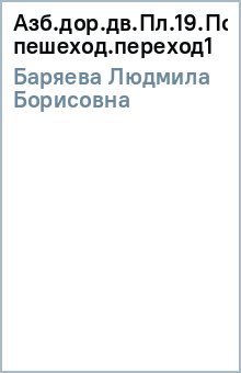 Людмила Баряева - Азб.дор.дв.Пл.19.Подземный пешеход.переход(1 обложка книги Людмила Баряева - Азб.дор.дв.Пл.19.Подземный пешеход.переход(1 обложка книги