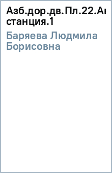 Людмила Баряева - Азб.дор.дв.Пл.22.Автозаправочная станция.(1) обложка книги Людмила Баряева - Азб.дор.дв.Пл.22.Автозаправочная станция.(1) обложка книги