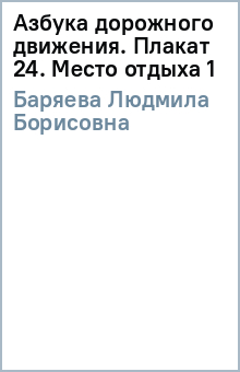 Людмила Баряева - Азбука дорожного движения. Плакат 24. Место отдыха (1) обложка книги Людмила Баряева - Азбука дорожного движения. Плакат 24. Место отдыха (1) обложка книги