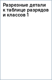 Разрезные детали к таблице разрядов и классов (1) обложка книги Разрезные детали к таблице разрядов и классов (1) обложка книги