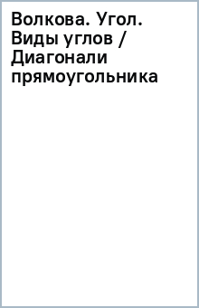 Волкова. Угол. Виды углов / Диагонали прямоугольника обложка книги Волкова. Угол. Виды углов / Диагонали прямоугольника обложка книги