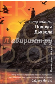 Питер Робинсон - Подруга Дьявола обложка книги Питер Робинсон - Подруга Дьявола обложка книги