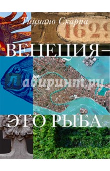 Тициано Скарпа - Венеция - это рыба обложка книги Тициано Скарпа - Венеция - это рыба обложка книги