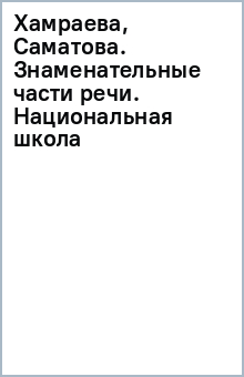 Хамраева, Саматова. Знаменательные части речи. Национальная школа обложка книги Хамраева, Саматова. Знаменательные части речи. Национальная школа обложка книги