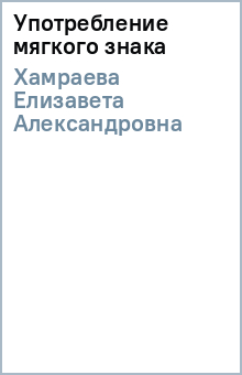 Елизавета Хамраева - Употребление мягкого знака обложка книги Елизавета Хамраева - Употребление мягкого знака обложка книги