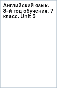 Английский язык. 3-й год обучения. 7 класс. Unit 5 обложка книги Английский язык. 3-й год обучения. 7 класс. Unit 5 обложка книги
