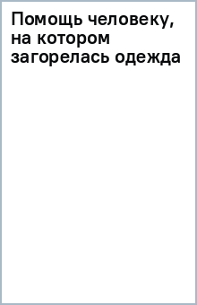 Помощь человеку, на котором загорелась одежда обложка книги Помощь человеку, на котором загорелась одежда обложка книги