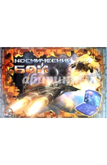 Космический бой - 1 (00995) Космический бой - 1 (00995)