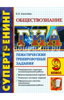 Екатерина Калачева - ГИА. 9 класс. Обществознание. Тематические тестовые задания обложка книги Екатерина Калачева - ГИА. 9 класс. Обществознание. Тематические тестовые задания обложка книги