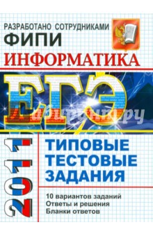 Якушкин, Лещинер, Кириенко - ЕГЭ 2011. Информатика. Типовые тестовые задания обложка книги Якушкин, Лещинер, Кириенко - ЕГЭ 2011. Информатика. Типовые тестовые задания обложка книги