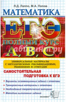 Лаппо, Попов - ЕГЭ. Математика. Самостоятельная подготовка к ЕГЭ. Универсальные материалы с метод. рекомендациями обложка книги Лаппо, Попов - ЕГЭ. Математика. Самостоятельная подготовка к ЕГЭ. Универсальные материалы с метод. рекомендациями обложка книги