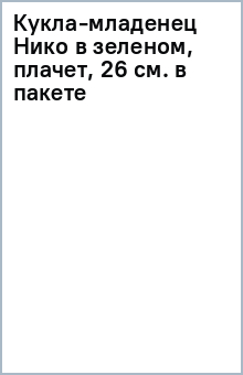 Кукла-младенец Нико в зеленом, плачет, 26 см. (в пакете) Кукла-младенец Нико в зеленом, плачет, 26 см. (в пакете)