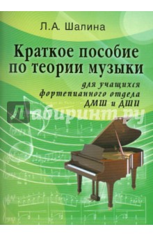 Людмила Шалина - Краткое пособие по теории музыки: для учащихся фортепианного отдела ДМШ и ДШИ обложка книги Людмила Шалина - Краткое пособие по теории музыки: для учащихся фортепианного отдела ДМШ и ДШИ обложка книги