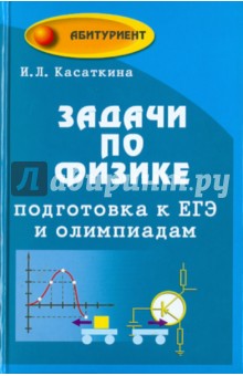 Ирина Касаткина - Задачи по физике. Подготовка к ЕГЭ и олимпиадам обложка книги Ирина Касаткина - Задачи по физике. Подготовка к ЕГЭ и олимпиадам обложка книги