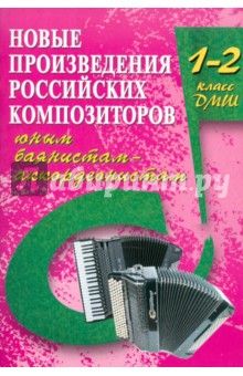 Владимир Ушенин - Новые произведения российских композиторов юным баянистам-аккордеонистам: 1-2 класс ДМШ обложка книги Владимир Ушенин - Новые произведения российских композиторов юным баянистам-аккордеонистам: 1-2 класс ДМШ обложка книги