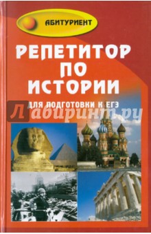 Геннадий Корсаков - Репетитор по истории для подготовки к ЕГЭ обложка книги Геннадий Корсаков - Репетитор по истории для подготовки к ЕГЭ обложка книги