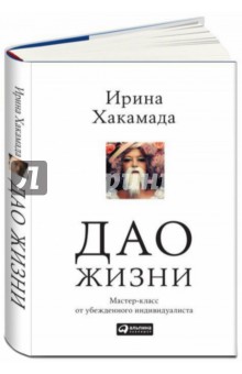 скачать ирина хакамада дао жизни