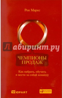 Рон Маркс - Чемпионы продаж: Как набрать, обучить и вести за собой команду обложка книги Рон Маркс - Чемпионы продаж: Как набрать, обучить и вести за собой команду обложка книги