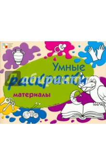 Елена Янушко - Умные раскраски. Материалы обложка книги Елена Янушко - Умные раскраски. Материалы обложка книги