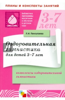Людмила Пензулаева - Оздоровительная гимнастика для детей 3-7 лет. Комплексы оздоровительной гимнастики обложка книги Людмила Пензулаева - Оздоровительная гимнастика для детей 3-7 лет. Комплексы оздоровительной гимнастики обложка книги