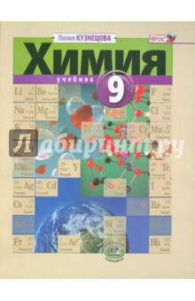 Химия. 9 класс. Учебник. ФГОС - Лилия Кузнецова