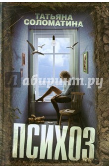 Татьяна Соломатина - Психоз обложка книги Татьяна Соломатина - Психоз обложка книги