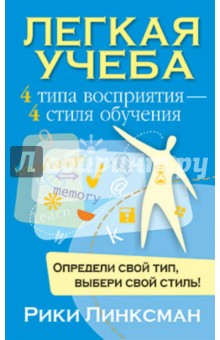 Рики Линксман - Легкая учеба обложка книги Рики Линксман - Легкая учеба обложка книги