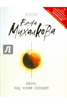 Жизнь под чужим солнцем - Елена Михалкова