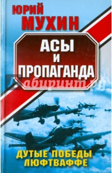 Юрий Мухин - Асы и пропаганда. Дутые победы Люфтваффе обложка книги Юрий Мухин - Асы и пропаганда. Дутые победы Люфтваффе обложка книги