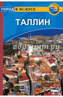 Дайел, Сепп - Таллин: Путеводитель обложка книги Дайел, Сепп - Таллин: Путеводитель обложка книги