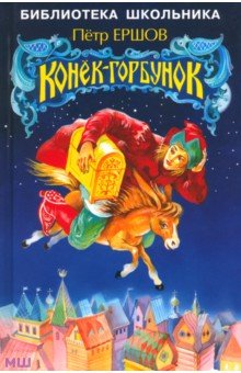 Петр Ершов - Конек-горбунок обложка книги Петр Ершов - Конек-горбунок обложка книги