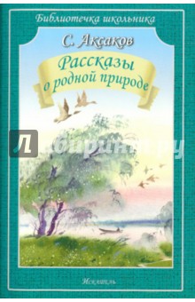 Сергей Аксаков - Рассказы о родной природе обложка книги Сергей Аксаков - Рассказы о родной природе обложка книги