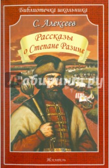 Рассказы о Степане Разине - Сергей Алексеев