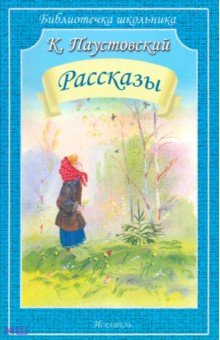 Рассказы - Константин Паустовский